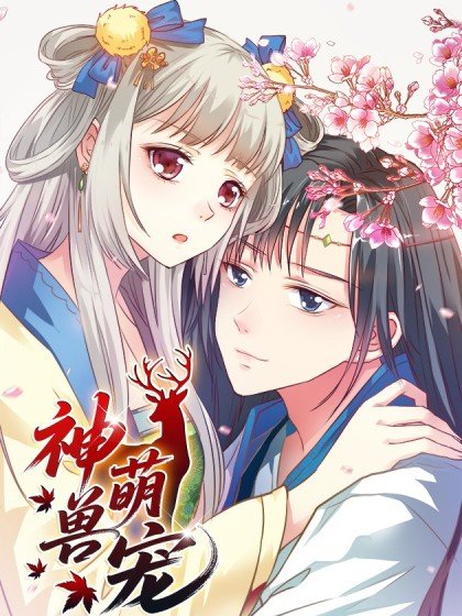 神兽萌宠封面