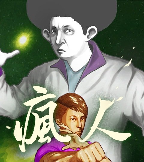 疯人封面